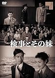 検事とその妹 [DVD]