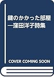 鍵のかかった部屋―窪田洋子詩集