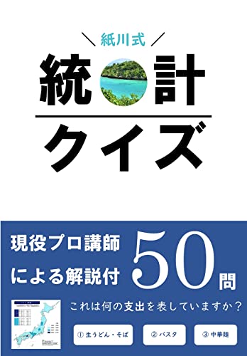 Amazon Co Jp 紙川式 統計クイズ Ebook 紙川 怜 瀧波 一誠 高校地理お助け部 本 Amazon Co Jp 紙川式 統計クイズ Ebook 紙川 怜 瀧波 一誠 高校地理お助け部 本