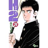 H2（２４） (少年サンデーコミックス)