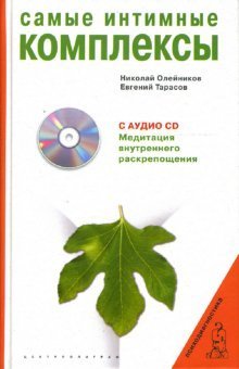 Hardcover The most intimate complexes. CD / Samye intimnye komplexy. CD [Russian] Book