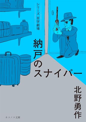 納戸のスナイパー (シリーズ百字劇場)