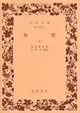 梅歴 上 (岩波文庫 黄232-1)