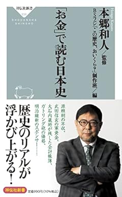 「お金」で読む日本史 (祥伝社新書)