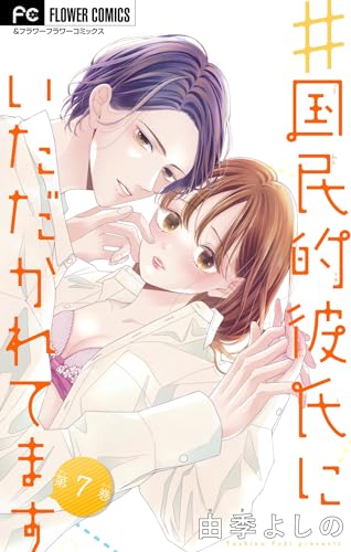#国民的彼氏にいただかれてます【マイクロ】(7) (フラワーコミックス)