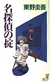 名探偵の掟