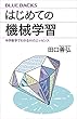 セール中のKindle本21：はじめての機械学習　中学数学でわかるＡＩのエッセンス 