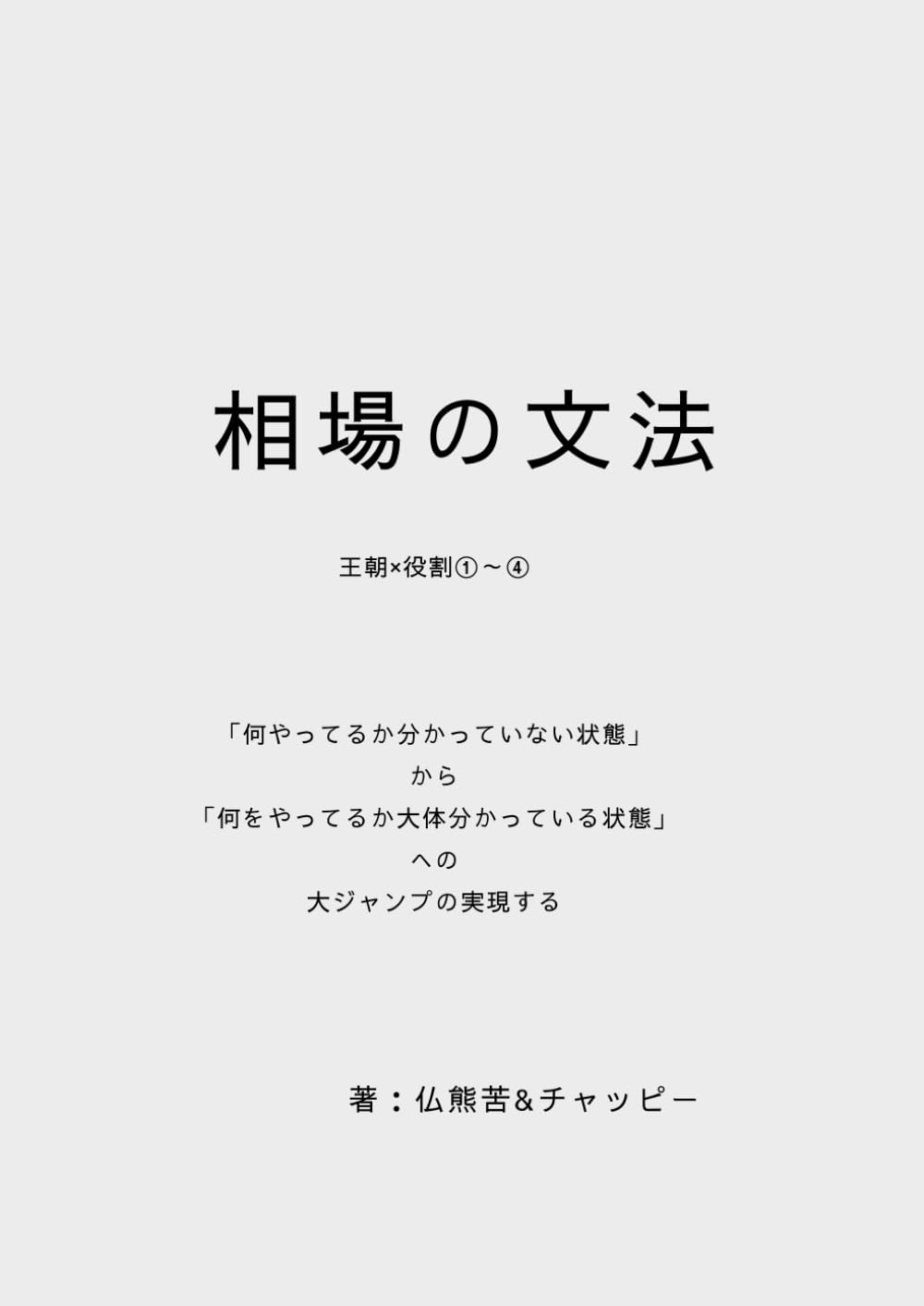 相場の文法: 王朝×役割①～④