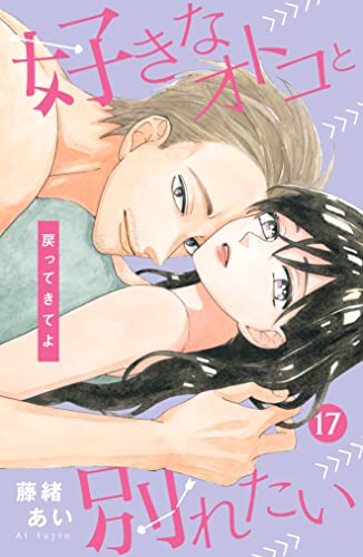 好きなオトコと別れたい［comic tint]分冊版（17）