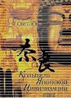 Колыбель японской цивилизации. История, религия, культура. 5210004732 Book Cover