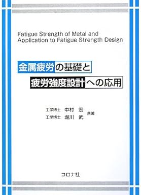 金属疲労の基礎と疲労強度設計への応用