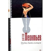 Trudno byt solntsem 5699048049 Book Cover