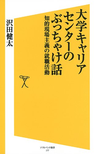 大学キャリアセンターのぶっちゃけ話　知的現場主義の就職活動 (SB新書)