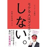 モテる人はダイエットをしない。