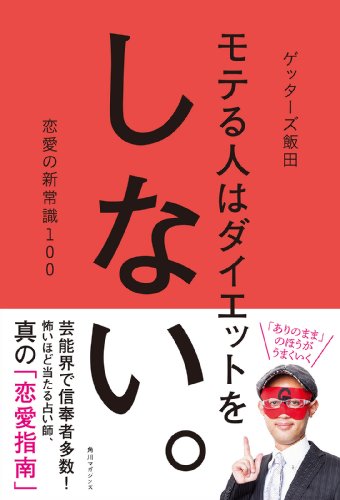 モテる人はダイエットをしない。