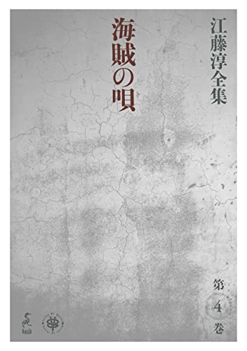 江藤淳全集 第４巻　海賊の唄 (boid / VOICE OF GHOST)