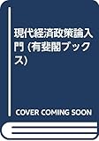 現代経済政策論入門 (有斐閣ブックス 368)