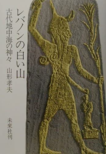 レバノンの白い山: 古代地中海の神々