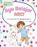 Ayo Belajar ABC!: インドネシア語・日本語・英語でまなぶ はじめてのABC絵本 「Rio & Putih」シリーズ