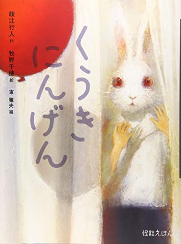 怪談えほん (8) くうきにんげん