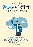 退屈の心理学 人生を好転させる退屈学