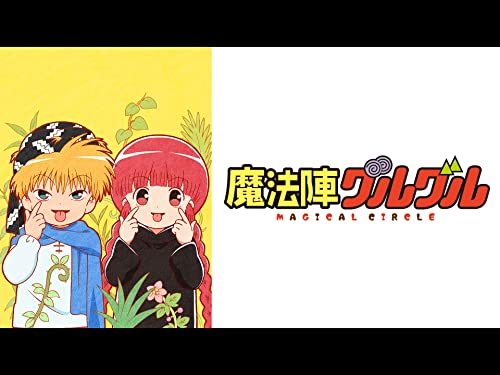 魔法陣グルグル