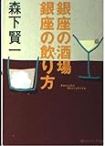 銀座の酒場 銀座の飲り方 (角川ソフィア文庫)
