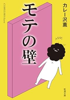 モテの壁 (新潮文庫 か 97-1)