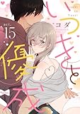 【ラブコフレ】いつきと優成 act.15