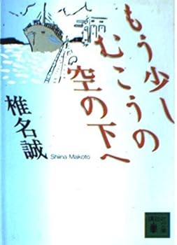 Paperback Bunko To a little more under the sky on the other (Kodansha Bunko) (2003) ISBN: 4062738163 [Japanese Import] [Japanese] Book