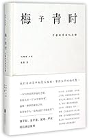 When Plums are Green (Grandmother's Youth Souvenir Book) (Hardcover) (Chinese Edition) 7550241686 Book Cover