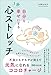 自分を幸せにする１分心ストレッチ　不安やモヤモヤを消して元気になるココロチャージ