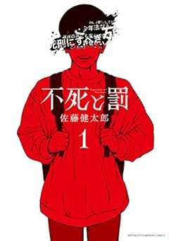 不死と罰 1 (1) (少年チャンピオンコミックス)