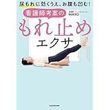 尿もれに効くうえ、お腹も凹む！　看護師考案のもれ止めエクサ