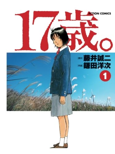 17歳。