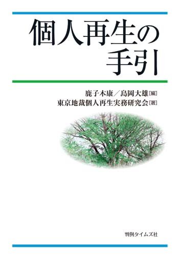 個人再生の手引