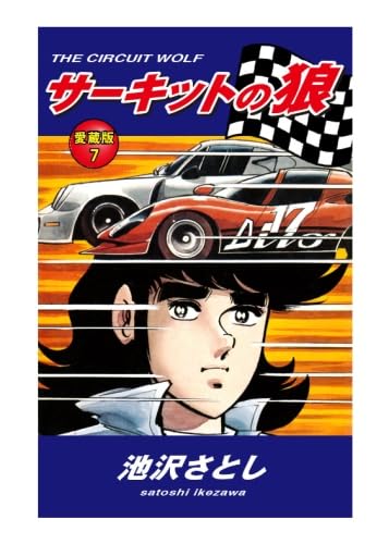 Amazon.co.jp: サーキットの狼 愛蔵版 7巻 : 池沢さとし: 本 