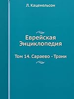 Еврейская Энциклопедия: Том 14. Сараево - Трани 5517937624 Book Cover