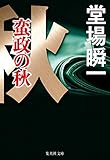蛮政の秋 (集英社文庫)