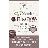 毎日の運勢 双子座 2025年11-12月 (マイカレ電子書籍)