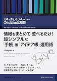 情報をまとめて・並べるだけ！超シンプルな「手帳」兼「アイデア帳」運用術: 文章を書き、考える人のためのObsidian活用術 情報整理大全