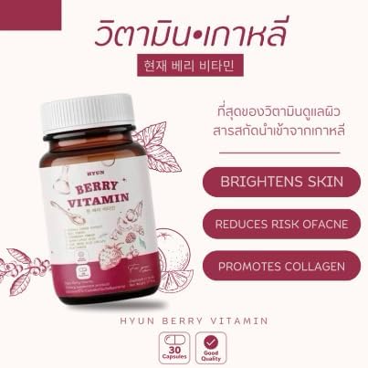 Hyun Berry Vitamin Dietary Supplement with Mixed Berry Extract, Strawberry 30capsules