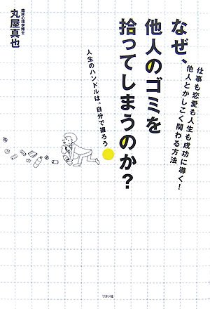 なぜ、他人のゴミを拾ってしまうのか?: 仕事も恋愛も人生も成功に導く!他人とかしこく関わる方法 人生のハンドルは、自分で