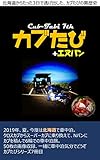 カブたび7: カブとNバンで車中泊