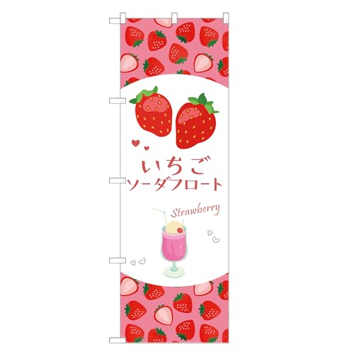 アッパレ!! 防炎のぼり旗 いちご ソーダ フロート (B,防炎ジャンボ,左チチ) 四方三巻縫製 F30-5681B-J-b