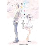 私と彼女と家族ごっこ (メディアワークス文庫)