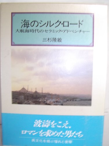 オライリー 無料電子書籍 海のシルク・ロード―大航海時代のセラミック・アドベンチャー バイ