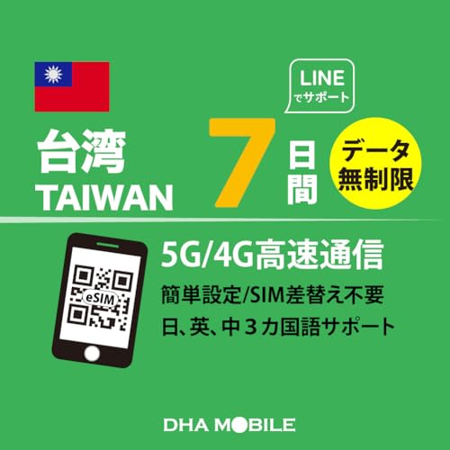 ��p eSIM ������ 7���ԁb5G/4G�Ή� �f�[�^�g������bQR�R�[�h���s�E�ȒP�ݒ�b�v���y�C�h �f�[�^�ʐM��p�b��p���s�E�o�������b���{��T�|�[�g | �ǉ������Ȃ� | SIM�t���[�[���Ή� | DHA SIM for Taiwan