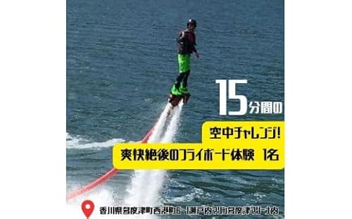 15分間の空中チャレンジ! 爽快絶後のフライボード体験 1名