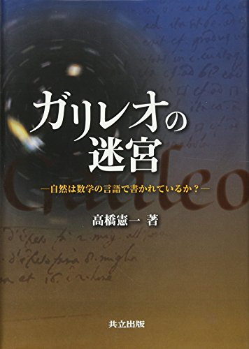 無料電子書籍 アプリ ガリレオの迷宮―自然は数学の言語で書かれているか? バイ